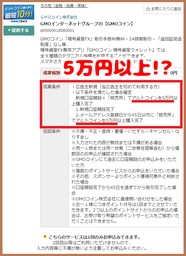 A8のGMOコインセルフバック成果条件