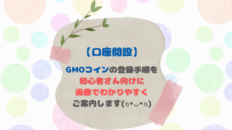 GMOコインの口座開設登録手順書