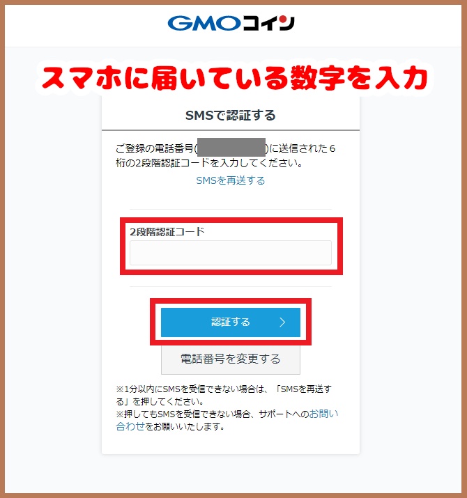 GMOコインで二段階認証コードを入力