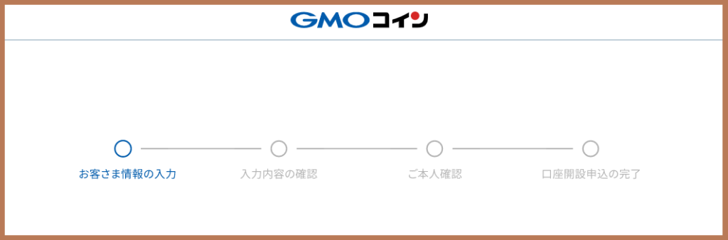 GMOコインのお客さま情報の入力画面