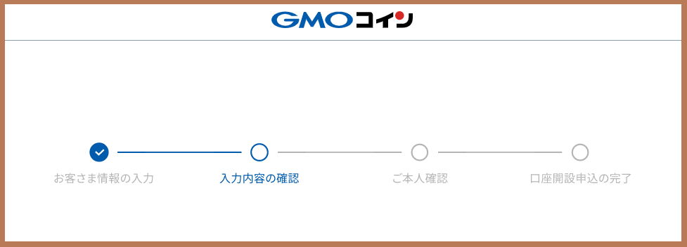 GMOコインの入力内容の確認画面