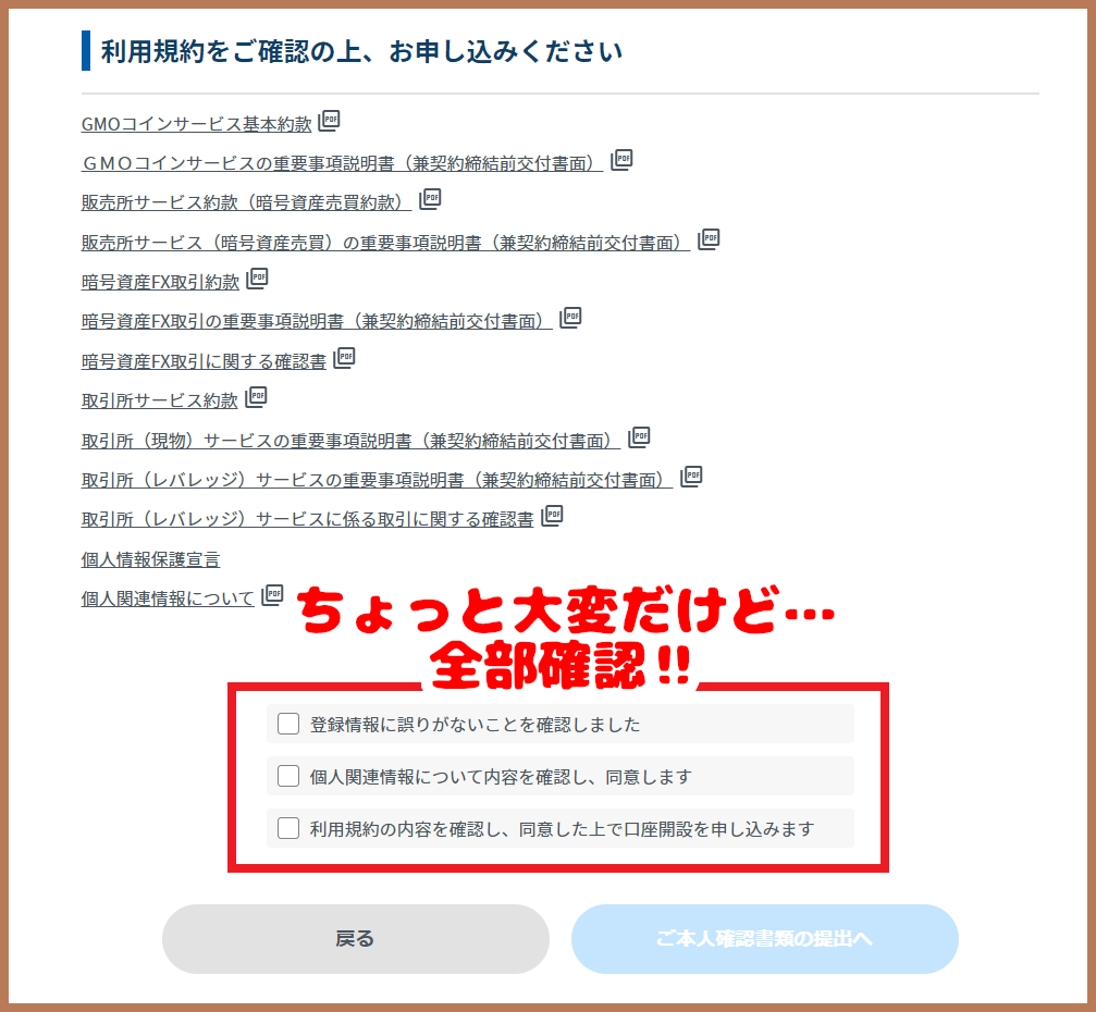 GMOコインの利用規約一覧と最終確認画面