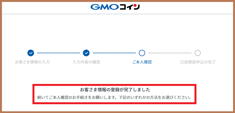 GMOコインの本人確認手続き画面