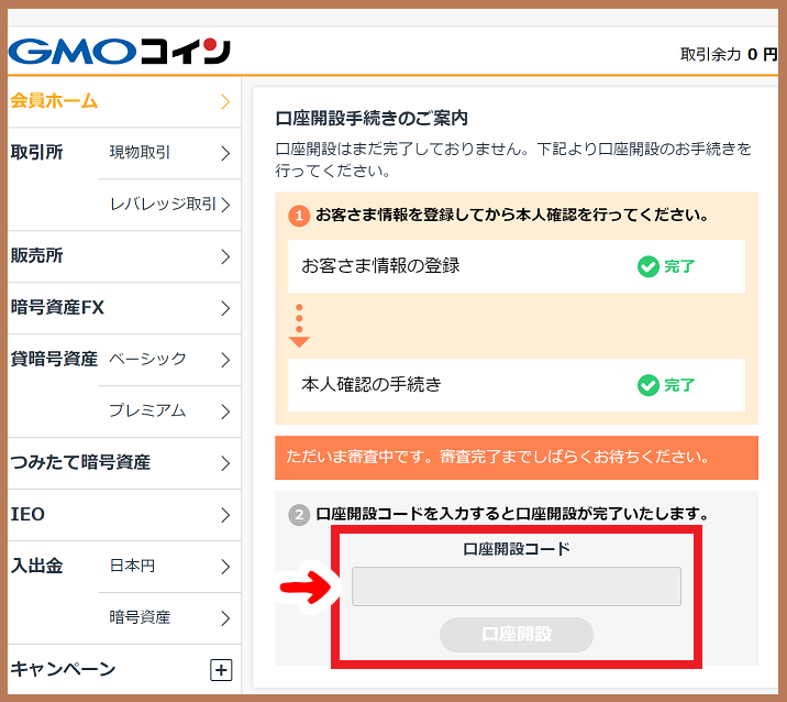 GMOコインの口座開設コード入力画面