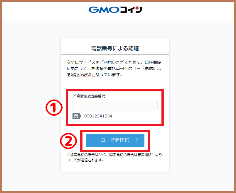 GMOコインの電話番号による認証