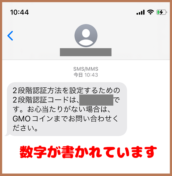 GMOコインの認証コードをスマホで受信