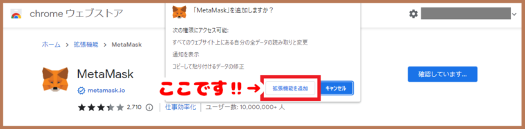 メタマスクの拡張機能を追加する画面