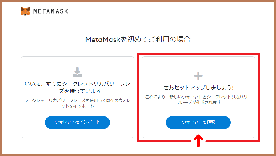 メタマスクのウォレット作成画面