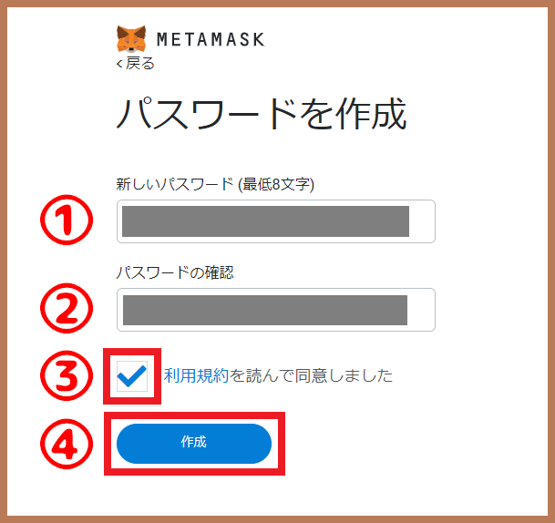 メタマスクのパスワード作成画面