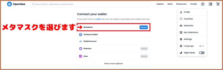 オープンシーでメタマスクを選択