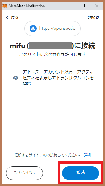 メタマスクの接続画面2ページ目