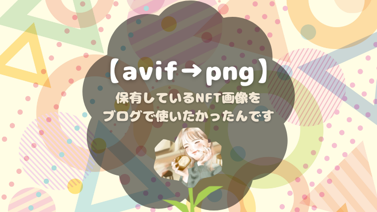 avifをpngに変換する方法