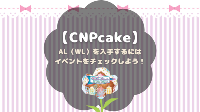 CNPcakeのAL（WL）入手方法について