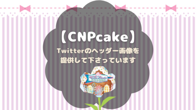 CNPcakeのTwitterヘッダー画像について