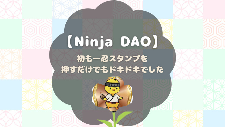 「Ninja DAO」におじゃまします