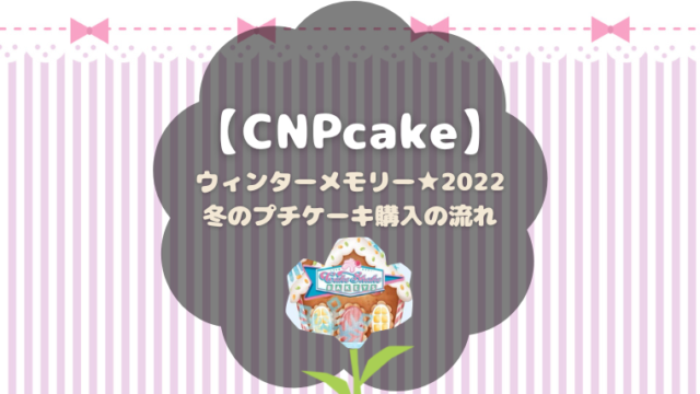 CNPcakeの買い方についてまとめます