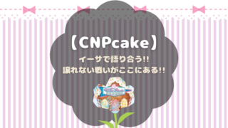 CNPcakeでオークションイベント開催！