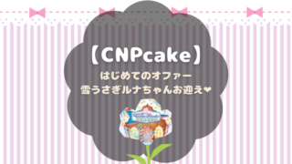 CNPcakeをオファーでお迎えした記録