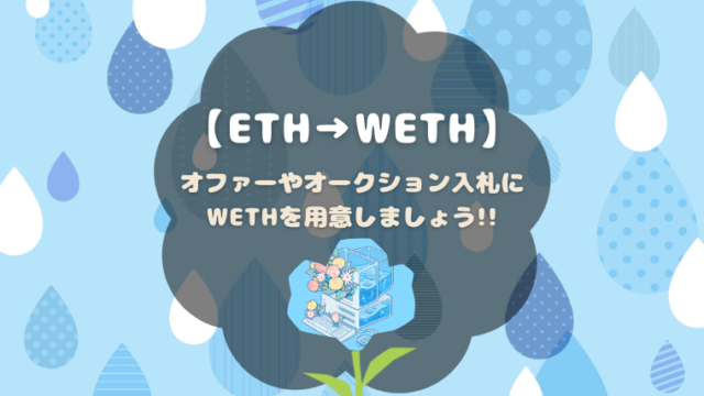 ETHをWETHに変換する方法