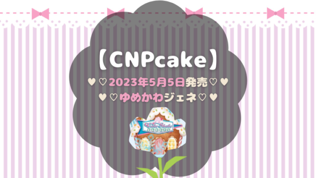 CNPcakeのジェネラティブコレクション『ゆめかわジェネ』について