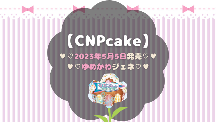 CNPcakeのジェネラティブコレクション『ゆめかわジェネ』について